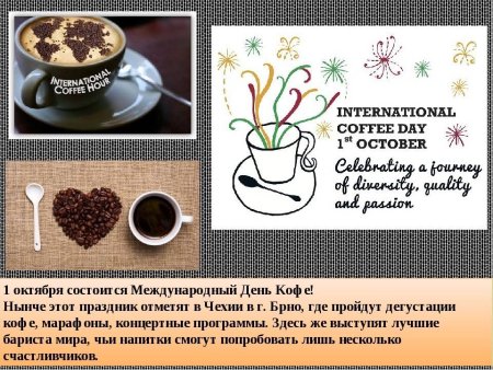 Поздравление с международным днем кофе