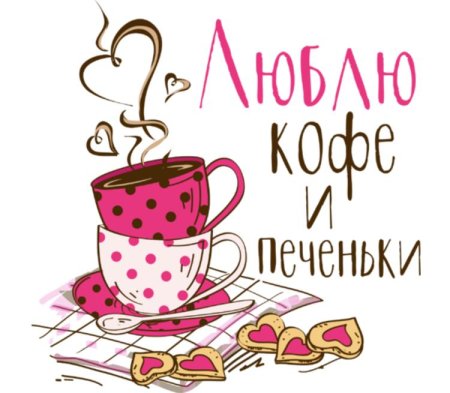 Люблю кофе рисунок