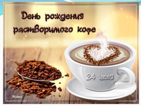 День рождения растворимого кофе