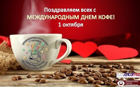Международный день кофе