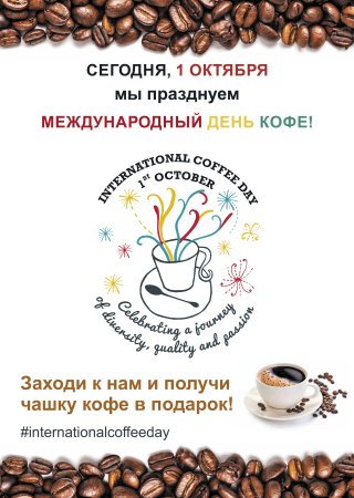 Всемирный день кофе 1 октября