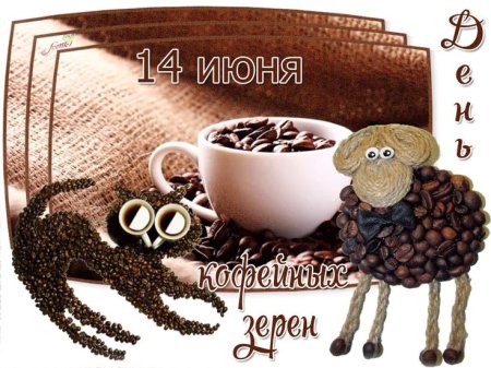 День кофейных зерен 14 июня