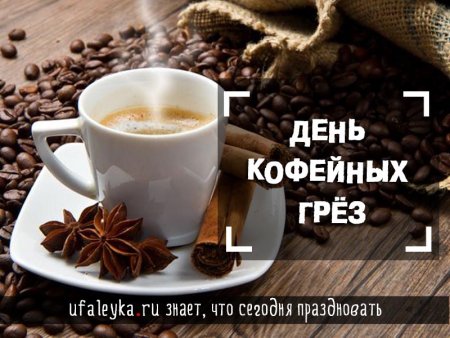 День кофейных грез 11
