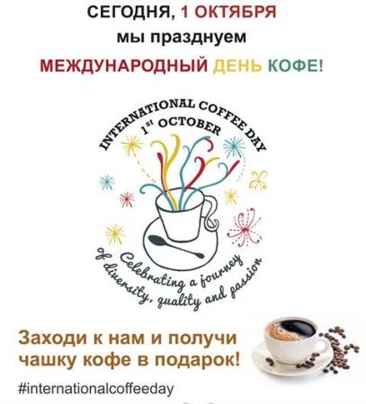 Всемирный день кофе 1 октября
