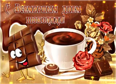Всемирный день шоколада открытки