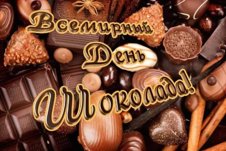 Всемирный день шоколада