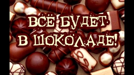 Шоколадного настроения пожелания