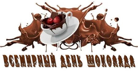 Всемирный день шоколада 2022