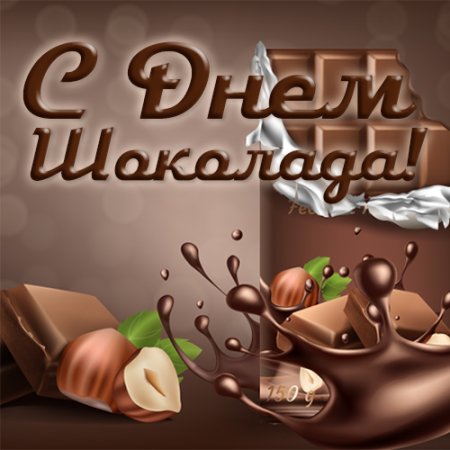 11 Июля день шоколада
