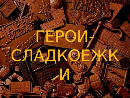 Всемирный день шоколада презентация