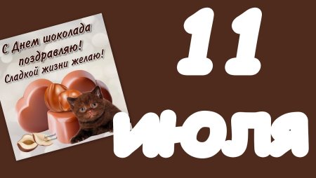 7 Июля день шоколада