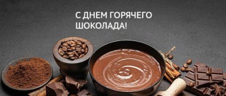 День горяяегошоколада