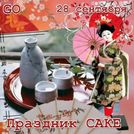 Праздник саке 28 сентября