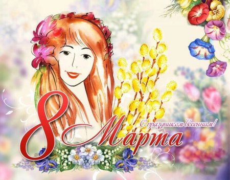Открытки с 8 марта для девочек