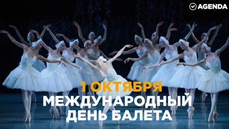 Международный день балета 1 октября