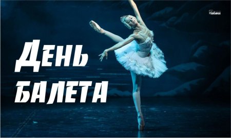 День балета