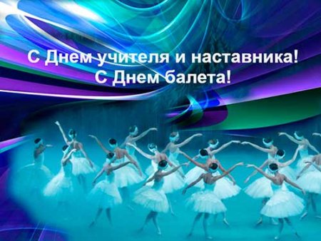 День балета