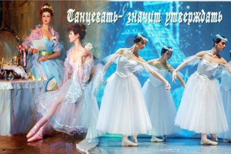 Международный день балета