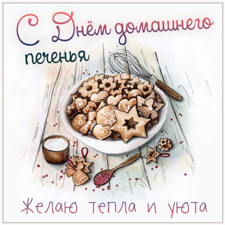 День домашнего печенья