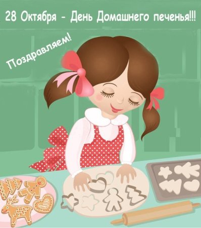 День домашнего печенья 28 октября