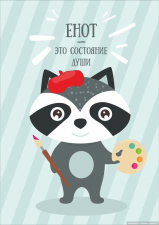 С днем рождения енот