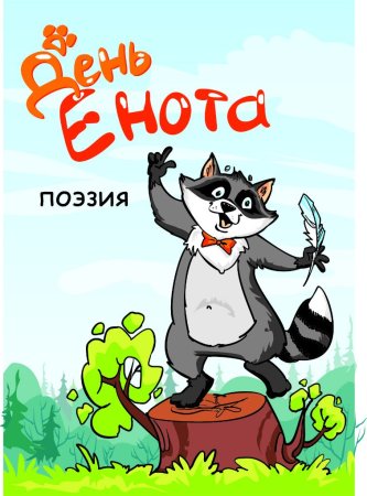 Всемирный день енота