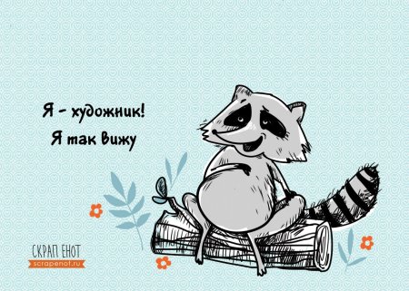 С днем енота открытки