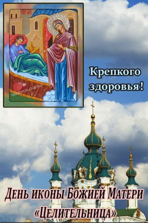 1 Октября праздник иконы Божией матери целительница