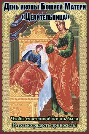 Икона целительница
