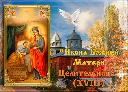 1 Октября праздник иконы Божией матери целительница