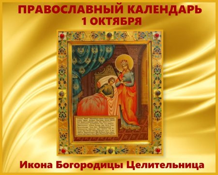 1 Октября праздник иконы Божией матери целительница