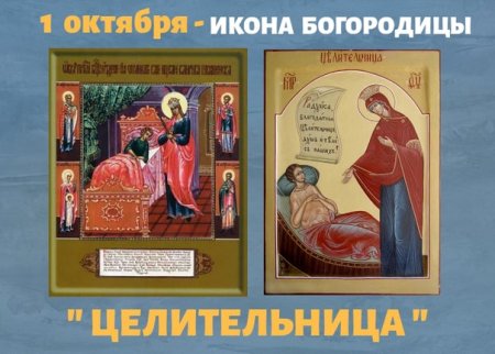 С праздником иконы целительница