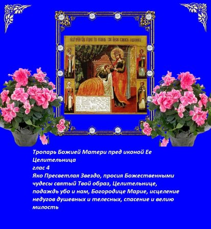 Целительница икона Божией матери Тропарь кондак