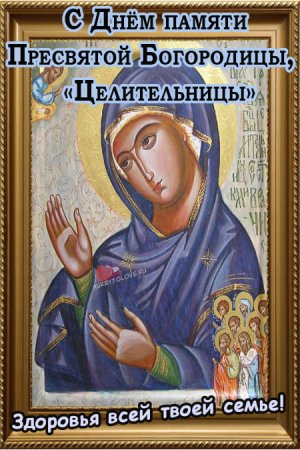 1 Октября икона Божией матери целительница