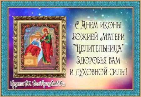 Праздник иконы Божией матери целительница