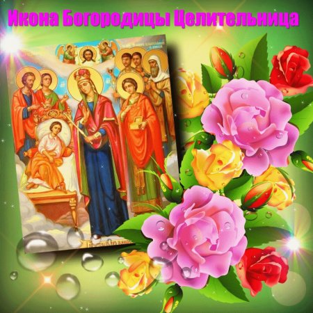 1 Октября празднование иконы Божией матери целительница