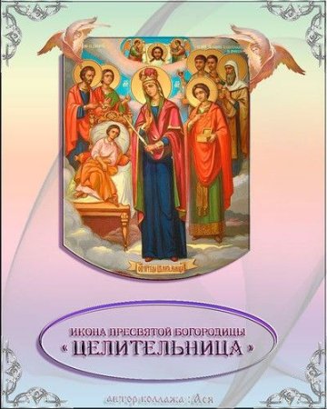Праздник иконы Божией матери целительница