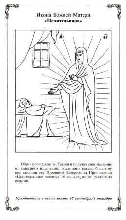 Икона Божьей матери целительница описание