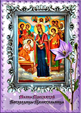Праздник иконы Божией матери целительница
