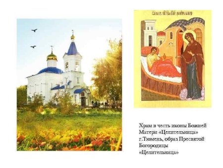 Церковь иконы Божией матери целительница, Тюмень