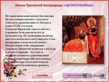 Молитва иконе Богородице целительница