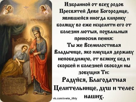 Икона Божией матери целительница молитва