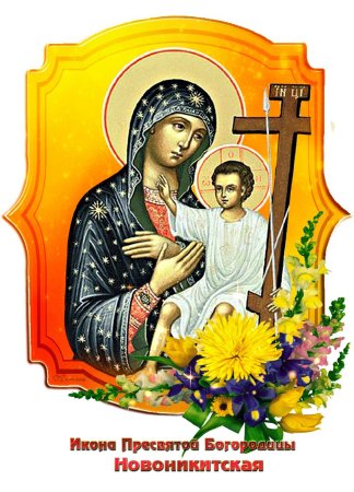 Икона Богородицы Новоникитская