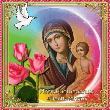Икона Божией матери воспитание