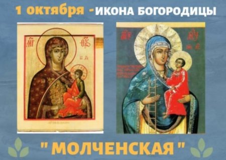 Молченская икона Божией матери 1 октября