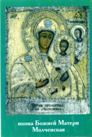 Икона Пресвятой Богородицы Молченская