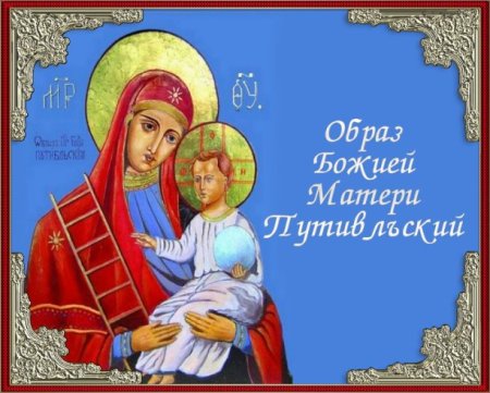 Путивльская икона Божией матери