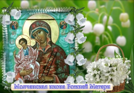 Праздник Молченской иконы Божией матери