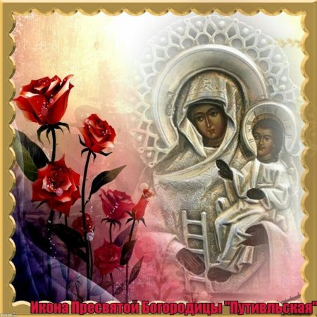 Икона Пресвятой Богородицы Путивльская