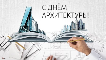 День архитектора